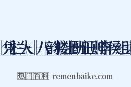 凭栏人·八韵楼上酬正则李侯组词是什么意思的图片
